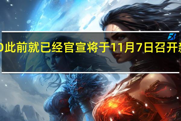 iQOO此前就已经官宣将于11月7日召开新品发布会