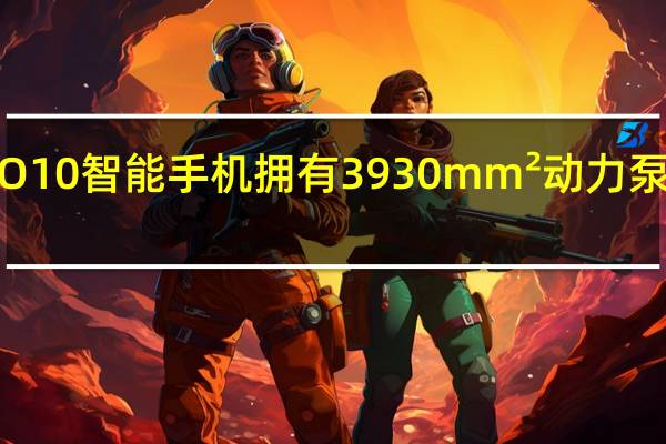 iQOO10智能手机拥有3930mm²动力泵VC均热板
