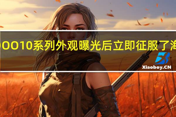 iQOO10系列外观曝光后立即征服了海外网友