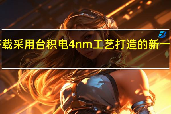 iQOO10系列将搭载采用台积电4nm工艺打造的新一代骁龙旗舰芯片骁龙8+