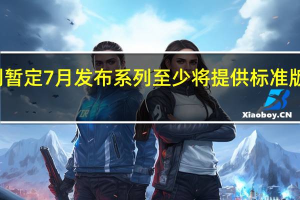 iQOO10系列暂定7月发布系列至少将提供标准版和Pro版两个配置