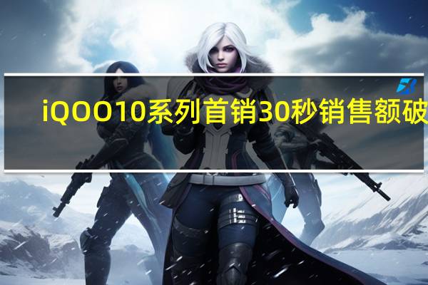 iQOO10系列首销30秒销售额破亿