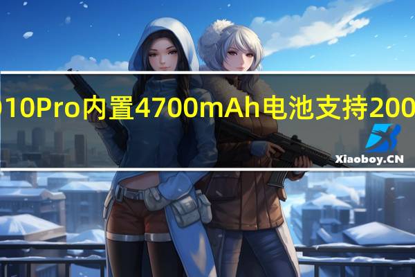 iQOO10Pro内置4700mAh电池支持200W超快闪充