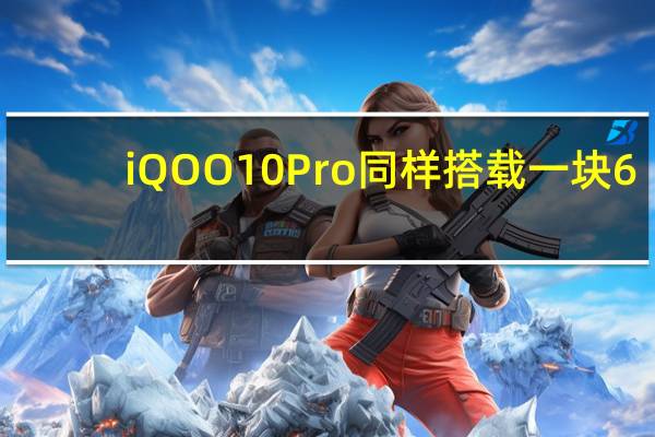 iQOO10Pro同样搭载一块6.78英寸AMOLED显示屏