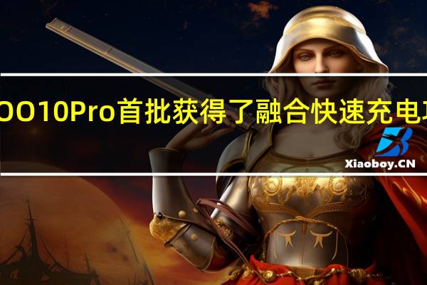 iQOO10Pro首批获得了融合快速充电功能认证