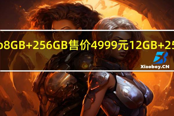 iQOO10Pro8GB+256GB售价4999元12GB+256GB售价5499元