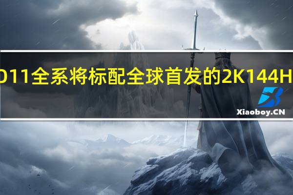 iQOO11全系将标配全球首发的2K144HzE6全感屏