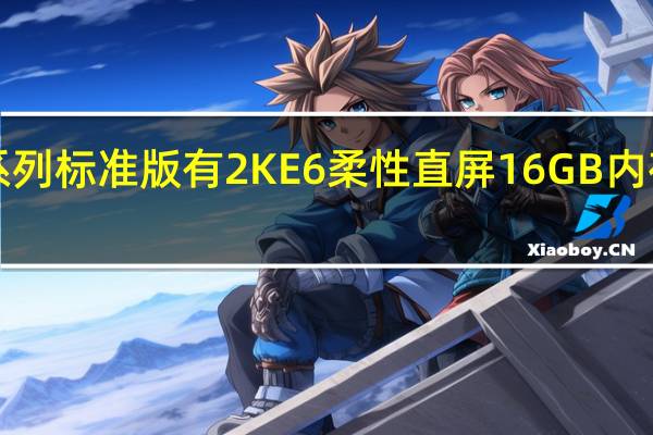 iQOO11系列标准版有2KE6柔性直屏16GB内存和512GB存储