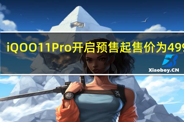 iQOO 11 Pro开启预售 起售价为4999元