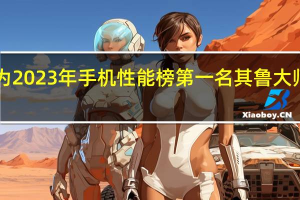 iQOO11Pro成为2023年手机性能榜第一名其鲁大师跑分突破了136万分