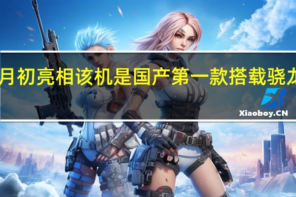 iQOO11S将于7月初亮相该机是国产第一款搭载骁龙8Gen2鸡血版的旗舰