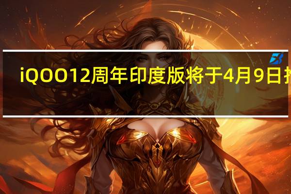 iQOO 12 周年印度版将于 4 月 9 日推出