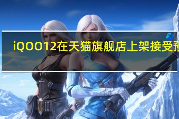 iQOO12在天猫旗舰店上架接受预约