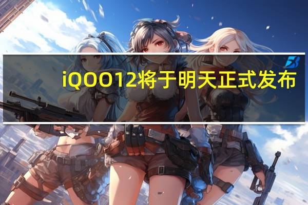 iQOO12将于明天正式发布