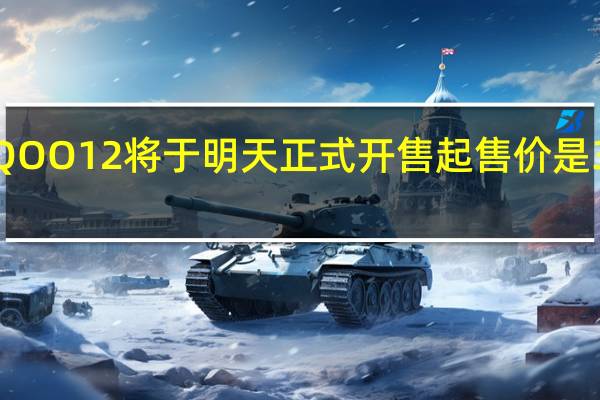 iQOO12将于明天正式开售起售价是3999元