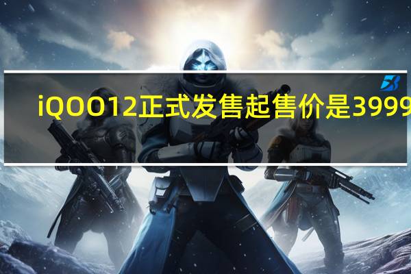 iQOO12正式发售起售价是3999元