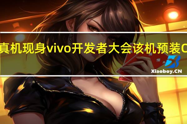 iQOO12真机现身vivo开发者大会该机预装OriginOS4系统