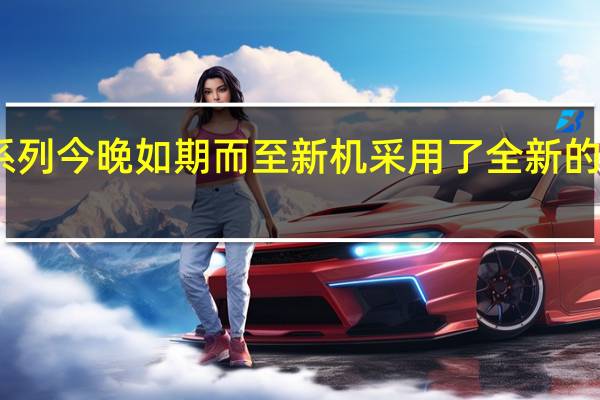 iQOO12系列今晚如期而至新机采用了全新的“万里舷窗设计