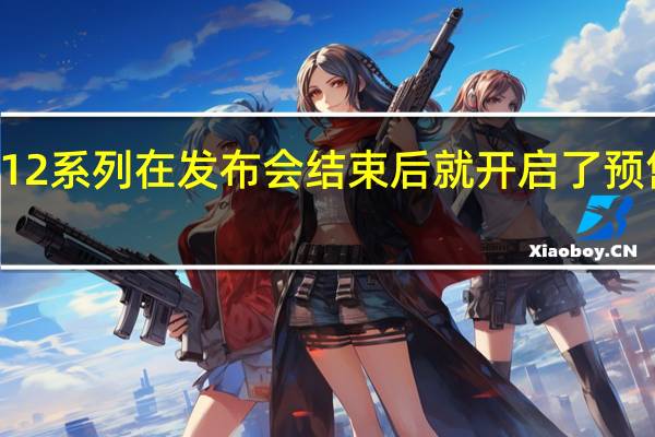 iQOO12系列在发布会结束后就开启了预售3999元起