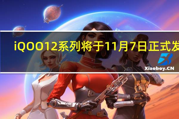 iQOO12系列将于11月7日正式发布