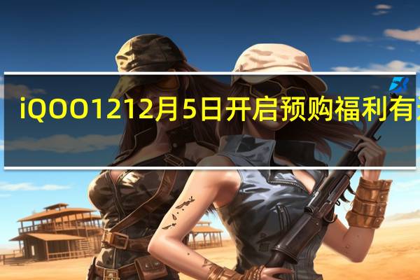 iQOO1212月5日开启预购福利有这些