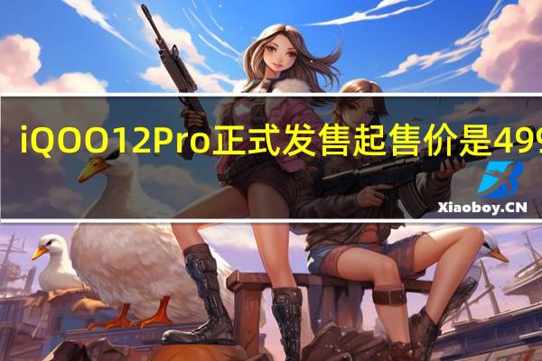 iQOO12Pro正式发售起售价是4999元