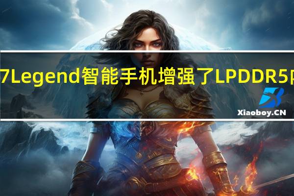iQOO7Legend智能手机增强了LPDDR5内存和UFS3.1存储