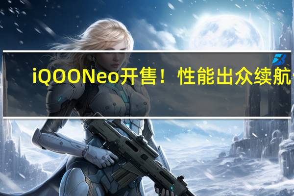 iQOO Neo开售!性能出众续航长,勇夺三大平台双料冠军