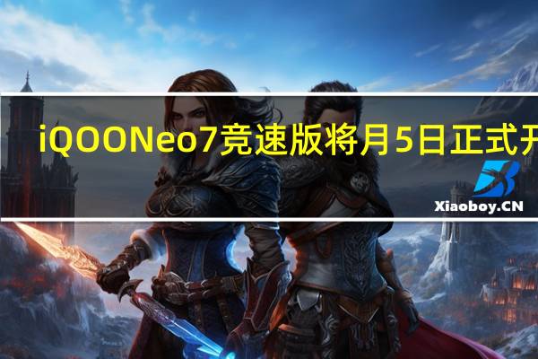iQOONeo7竞速版将月5日正式开售