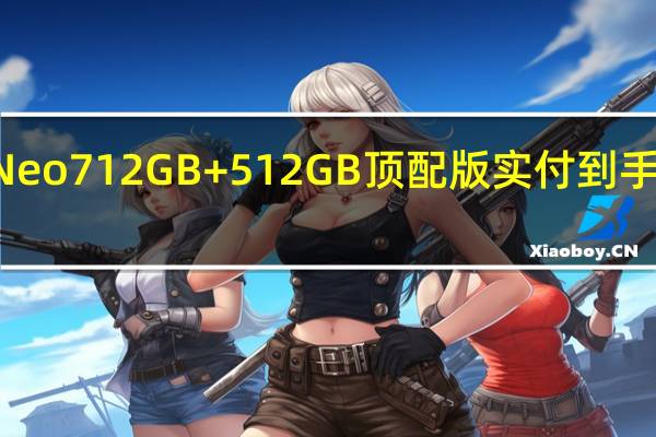 iQOONeo712GB+512GB顶配版实付到手价是2999元