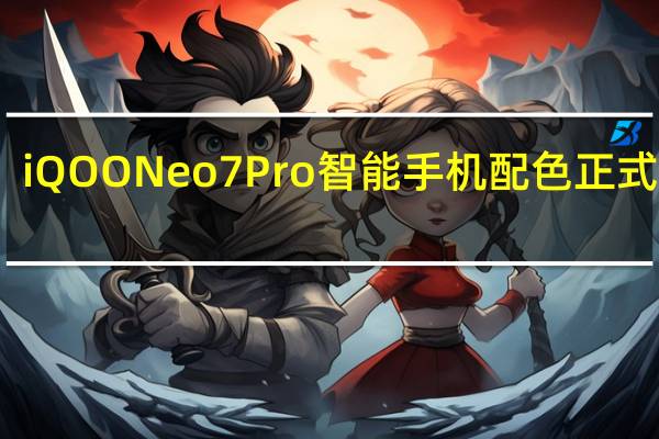 iQOO Neo 7 Pro智能手机配色正式发布