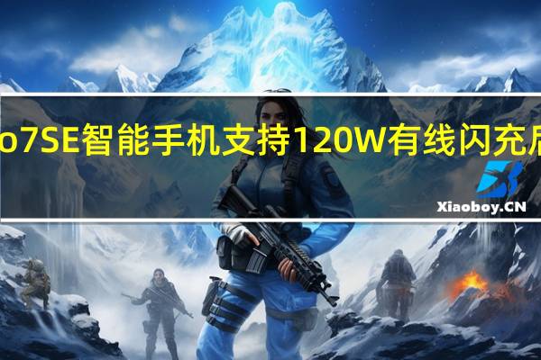 iQOONeo7SE智能手机支持120W有线闪充后置三颗摄像头