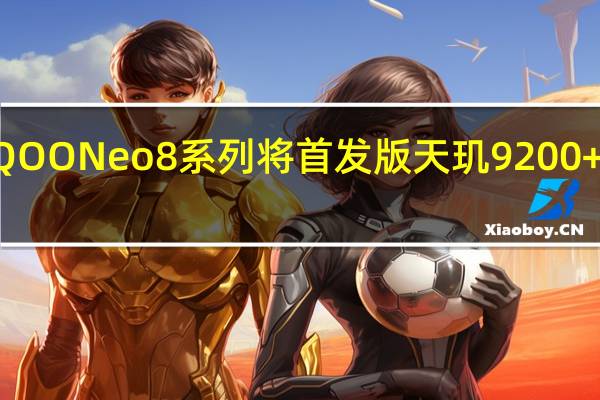iQOONeo8系列将首发版天玑9200+处理器