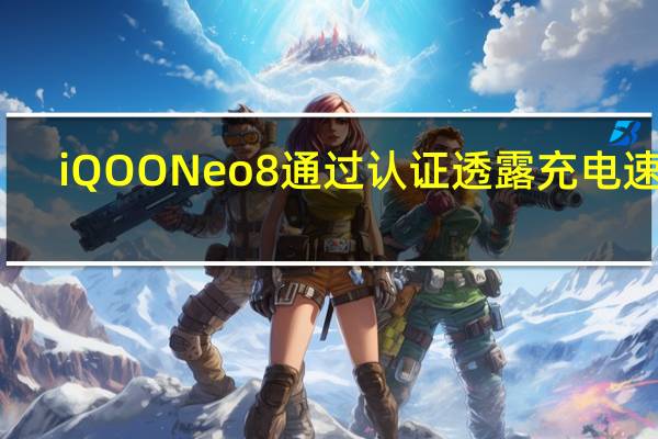 iQOO Neo 8 通过认证透露充电速度