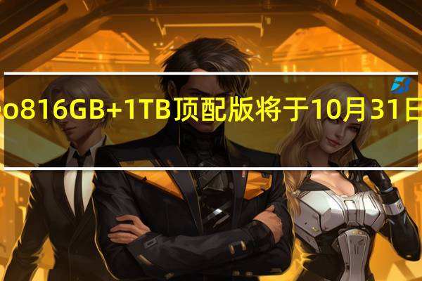 iQOONeo816GB+1TB顶配版将于10月31日20点正式开卖