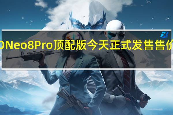 iQOONeo8Pro顶配版今天正式发售售价是3699元