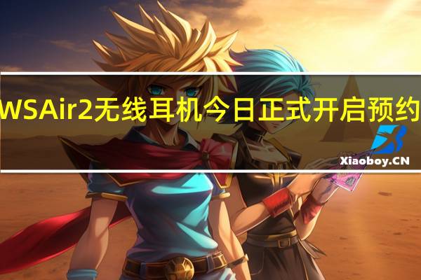 iQOOTWSAir2无线耳机今日正式开启预约售价为119元