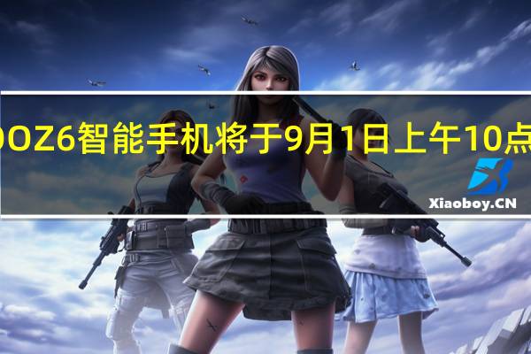 iQOOZ6智能手机将于9月1日上午10点正式首销