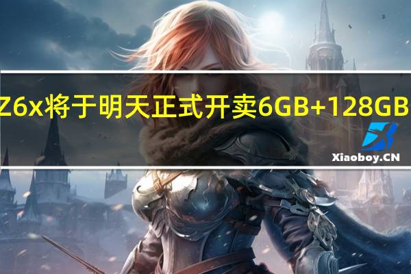 iQOOZ6x将于明天正式开卖6GB+128GB售价1199元