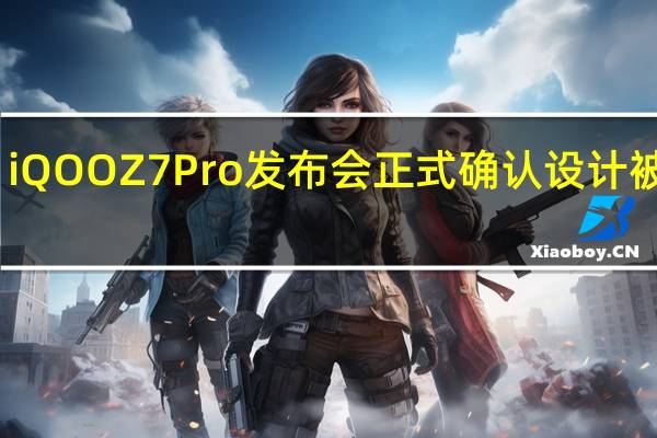 iQOO Z7 Pro发布会正式确认设计被调侃