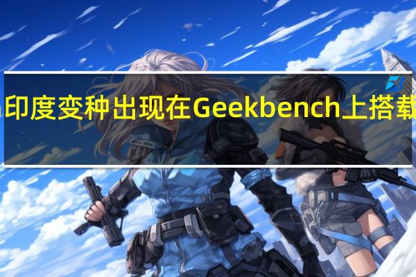 iQOO Z7x 5G印度变种出现在Geekbench上 搭载Snapdragon 695