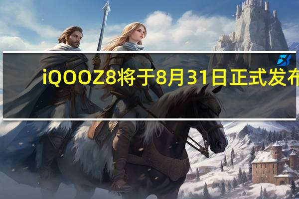 iQOOZ8将于8月31日正式发布