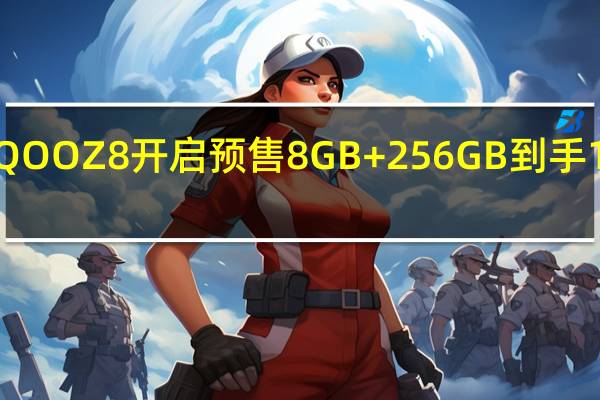 iQOOZ8开启预售8GB+256GB到手1599元
