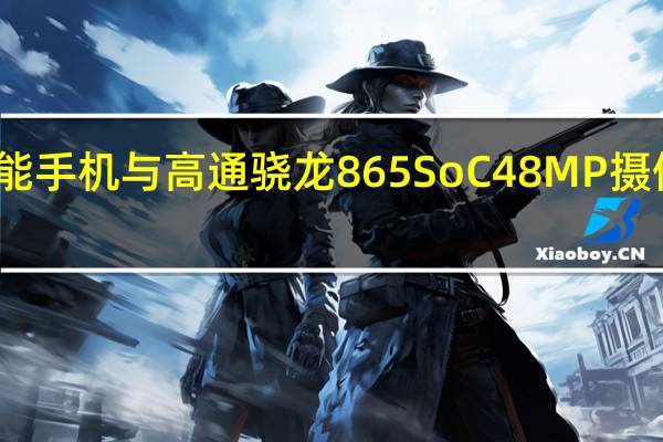 iQoo 3智能手机与高通骁龙865 SoC 48MP摄像头在印度推出