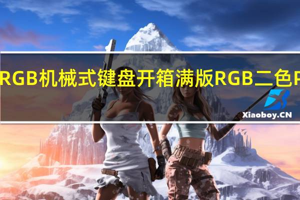iRocksK71MRGB机械式键盘开箱满版RGB二色PBT键帽与智慧转轮