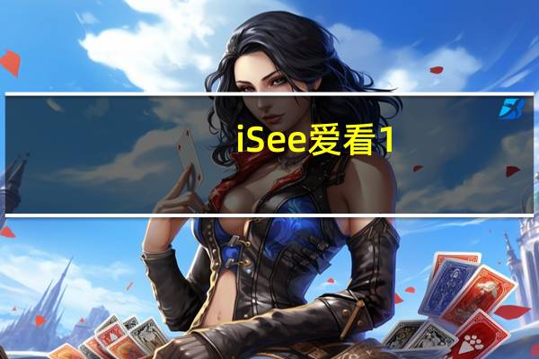 iSee爱看 1.017 绿色免费版（iSee爱看 1.017 绿色免费版功能简介）