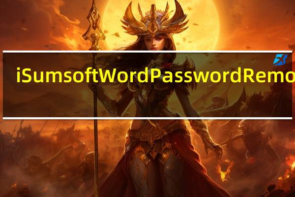 iSumsoft Word Password Remover(Word密码清除工具) V3.1.1 官方版（iSumsoft Word Password Remover(Word密码清除工具) V3.1.1 官方版功能简介）