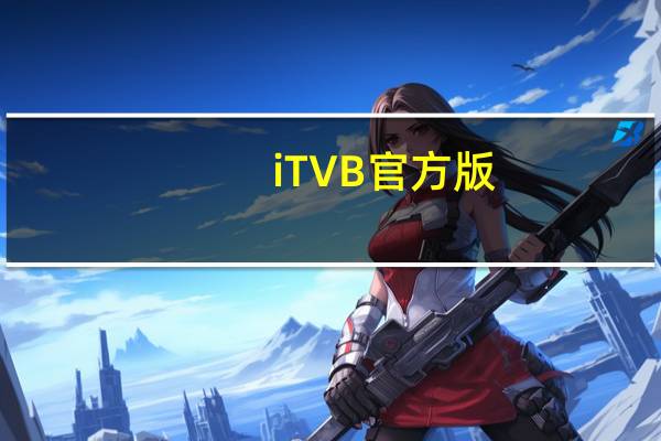 iTVB官方版（itvb）