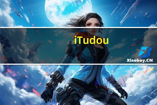 iTudou(爱土豆) V4.1.7.1180 官方免费版(iTudou(爱土豆) V4.1.7.1180 官方免费版功能简介)