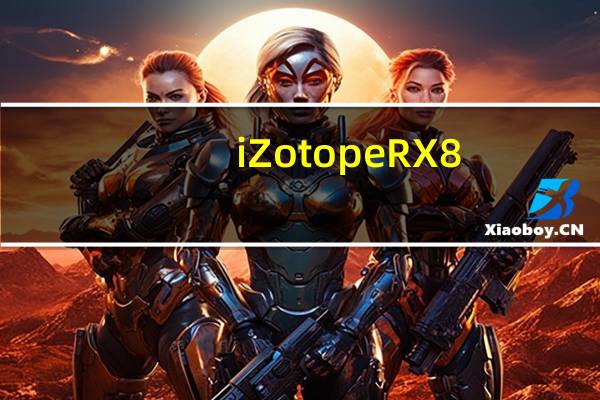 iZotope RX8(音频处理软件) V8.0.0.496 官方版（iZotope RX8(音频处理软件) V8.0.0.496 官方版功能简介）